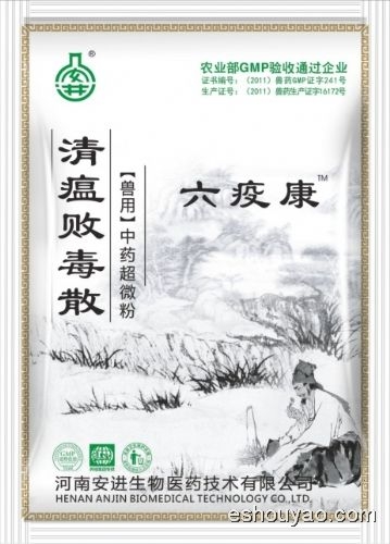 六疫康——清瘟敗.